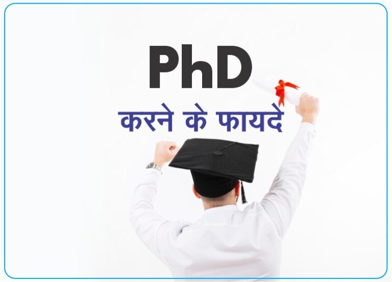 PhD Karne Ke Fayde